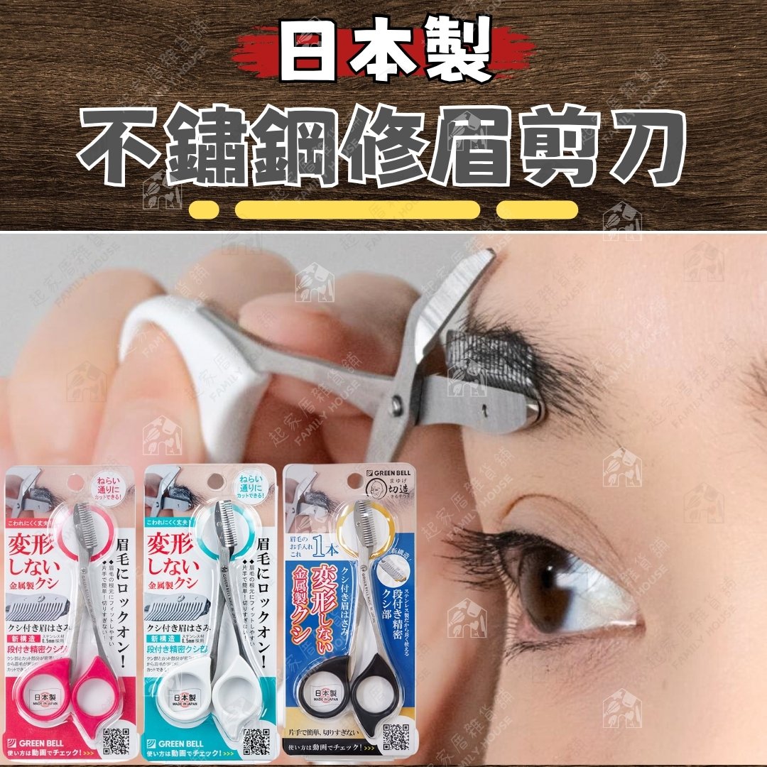 日本 GREEN BELL－不鏽鋼眉毛剪刀
