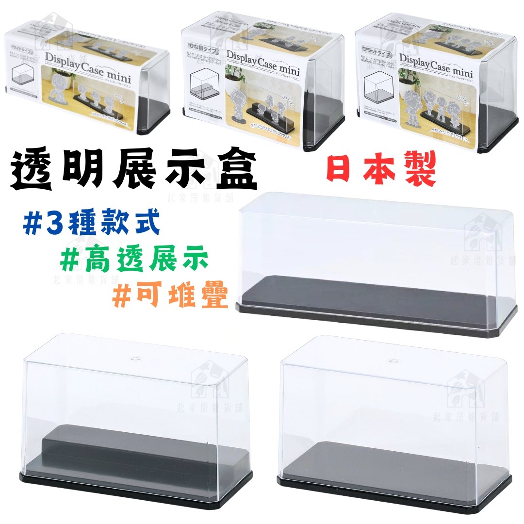日本和泉化成－透明展示盒