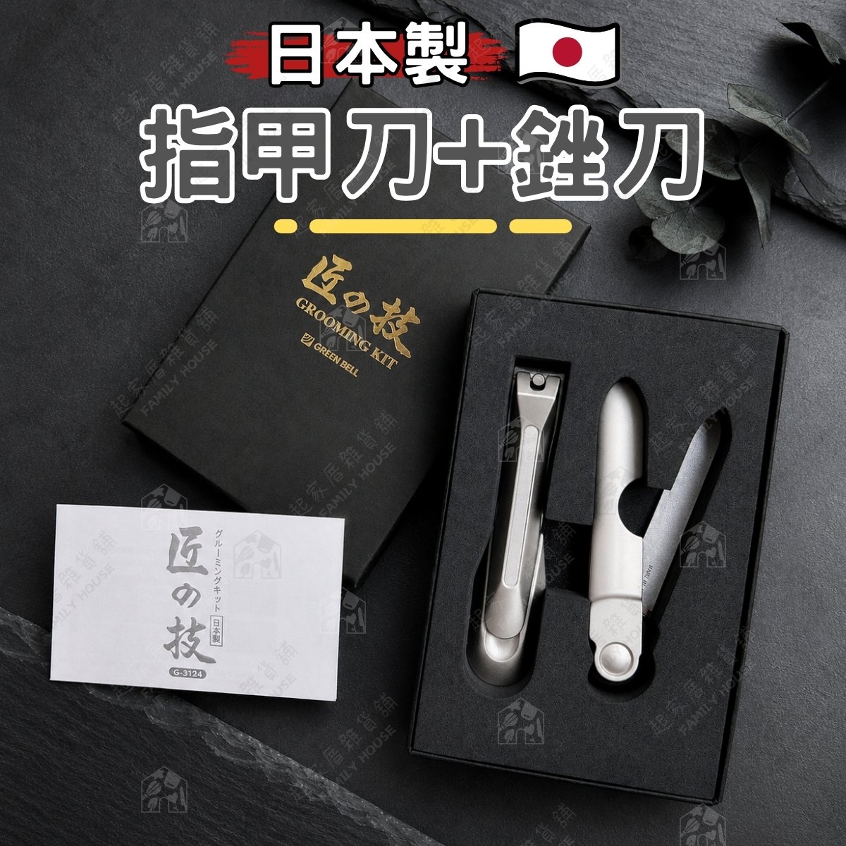 日本 GREEN BELL 匠之技－指甲刀禮盒組