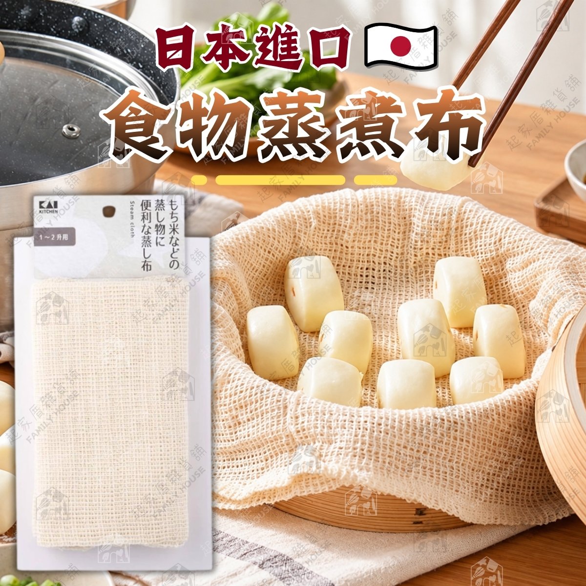 日本貝印KAI－食物蒸煮布
