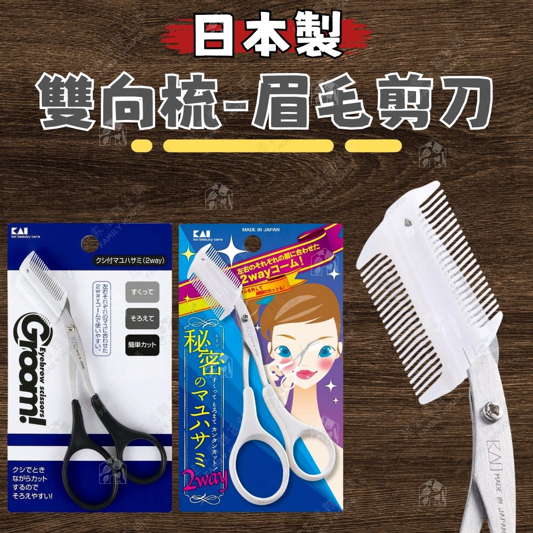 日本貝印KAI－眉毛剪附雙排梳