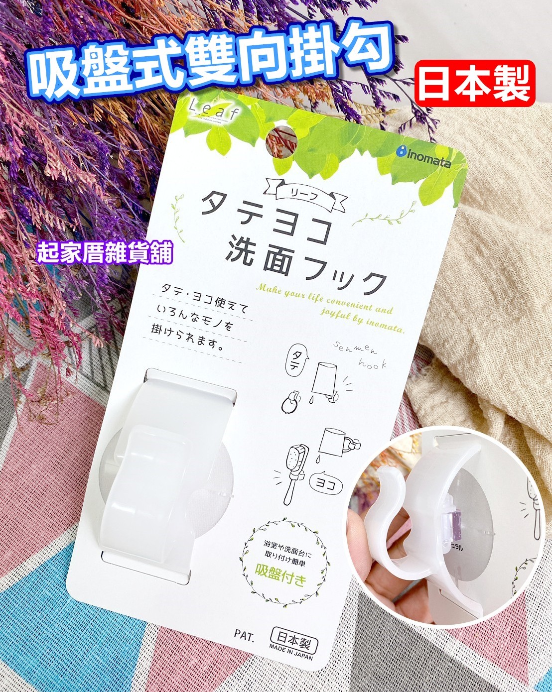 日本inomata－吸盤式雙向掛勾（白）