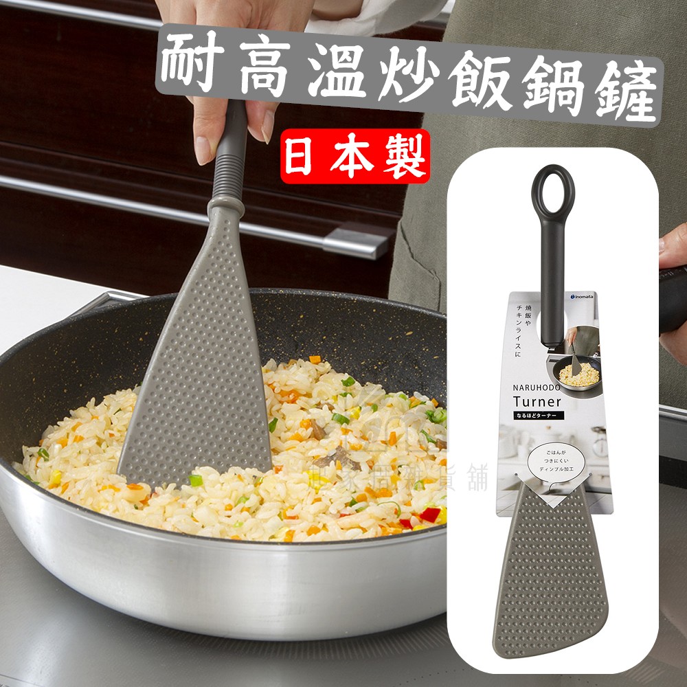 日本inomata－耐高溫炒飯鍋鏟