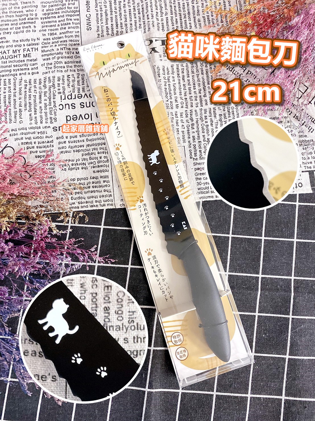 日本KAI貝印－貓咪麵包刀（21cm）