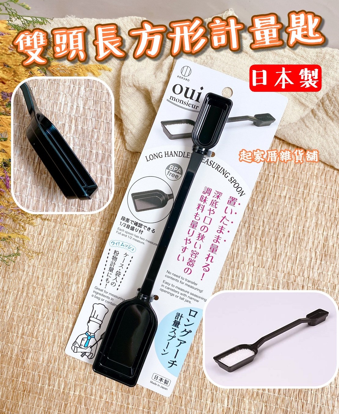 日本小久保KOKUBO－雙頭長方形計量匙