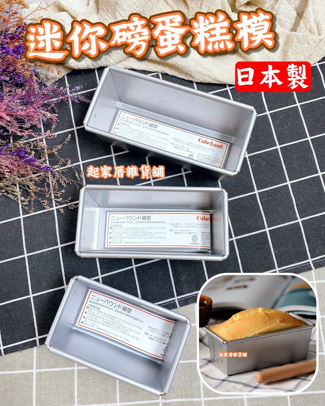 日本cakeland－迷你磅蛋糕模