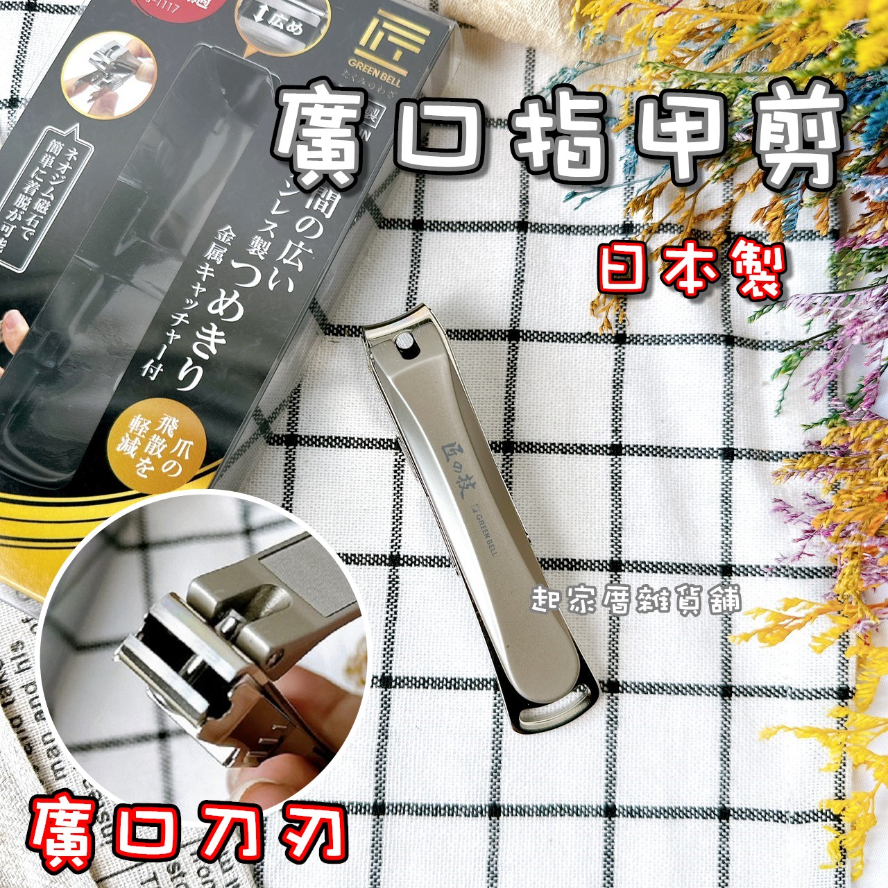 日本 GREEN BELL 匠之技－廣口指甲剪