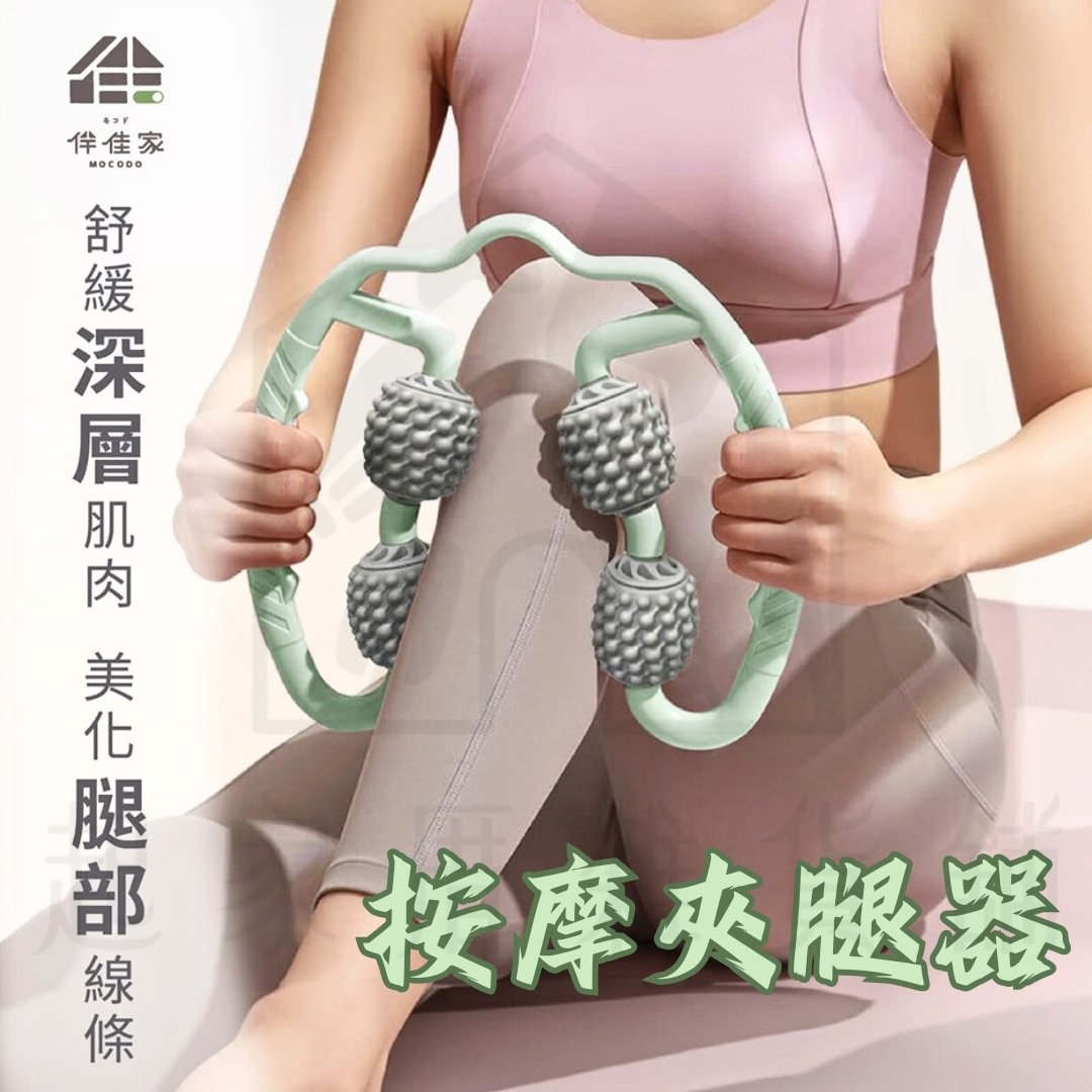 伴佳家－按摩夾腿器