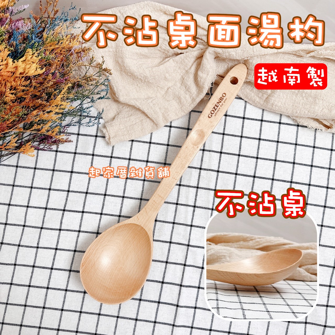 御膳坊－北歐山毛櫸湯杓