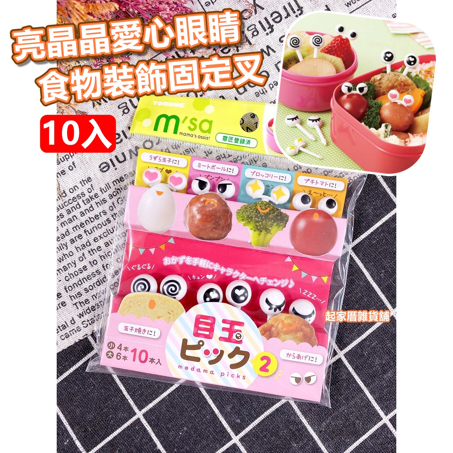 日本TORUNE m'sa－愛心眼睛造型食物裝飾固定叉