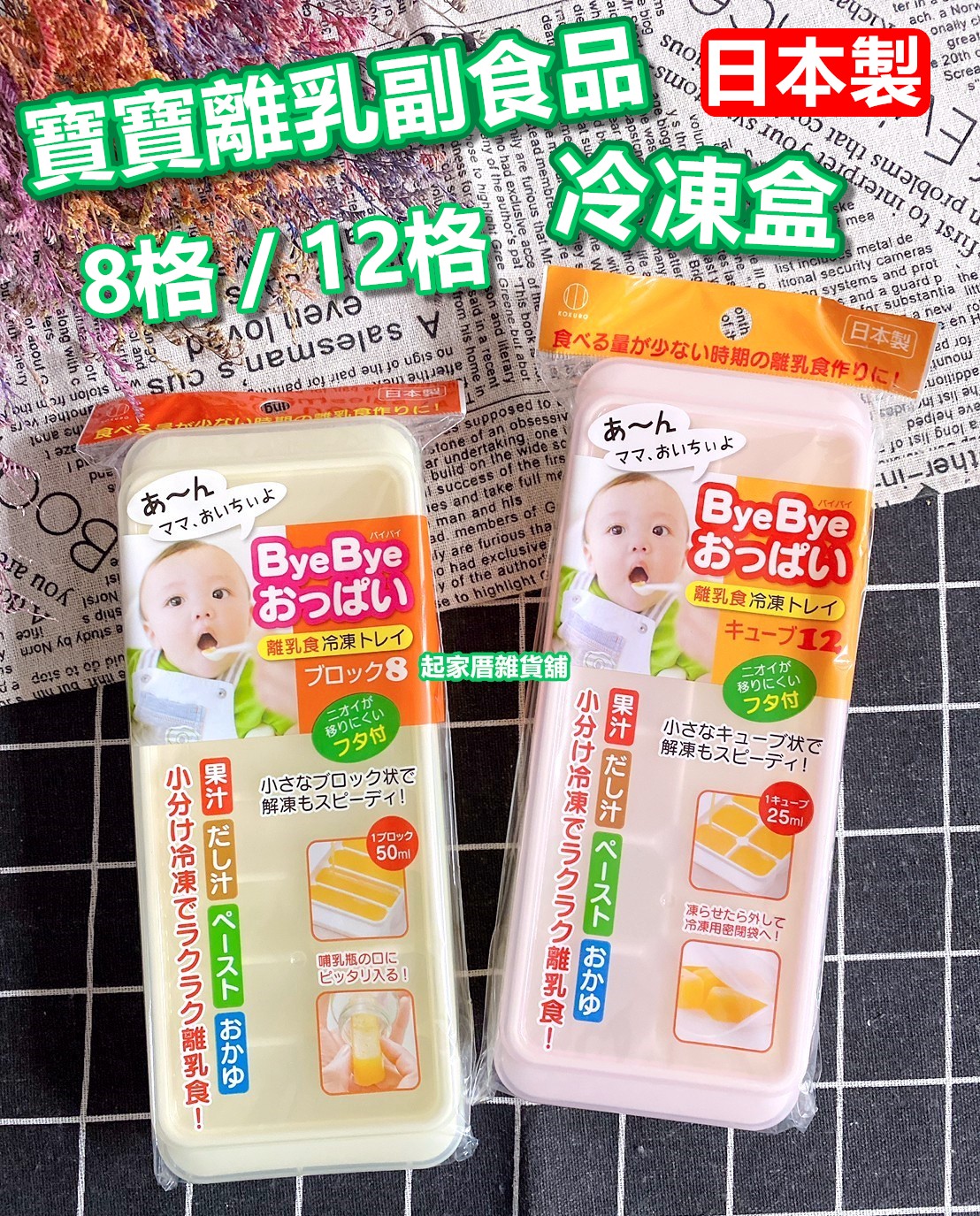 日本小久保KOKUBO－寶寶離乳食品冷凍盒（8格／12格）