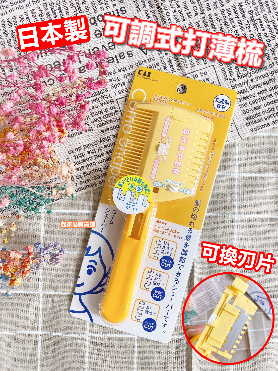 日本貝印KAI－可調節修薄梳