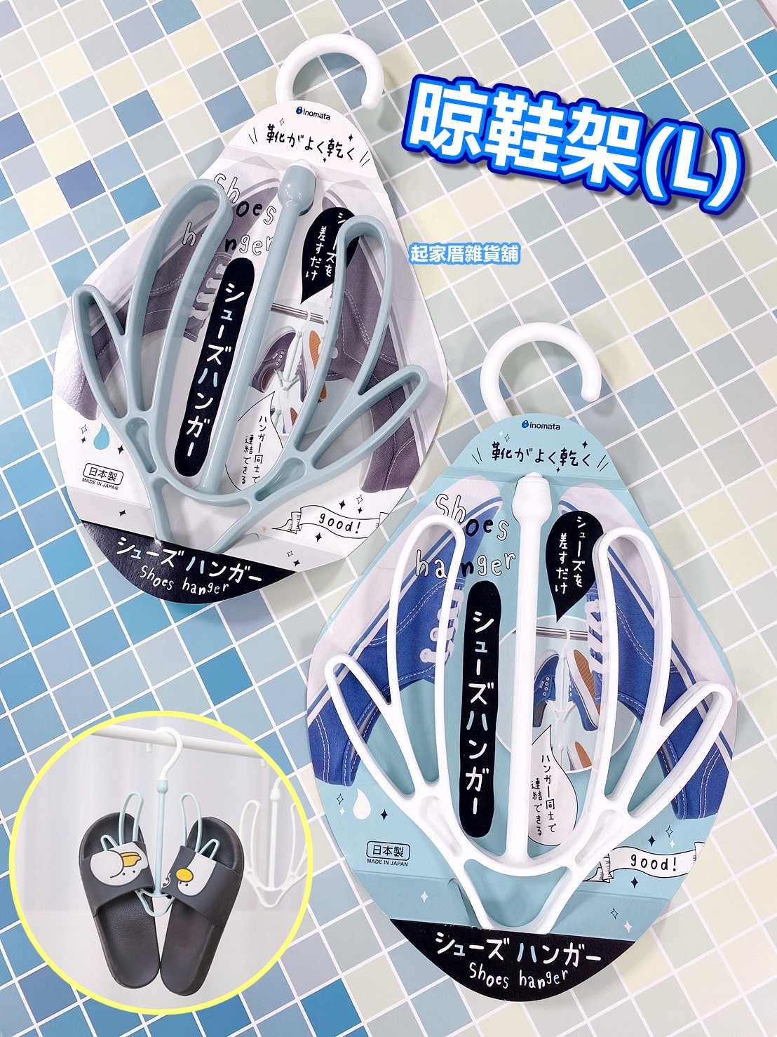 日本inomata－晾鞋架