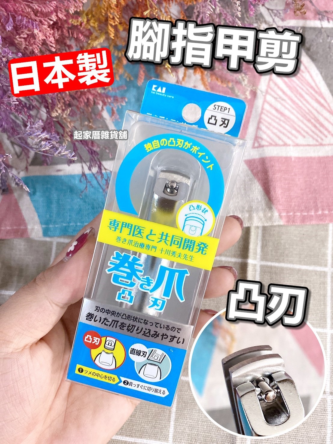 日本貝印KAI－嵌甲凸刃腳指甲剪