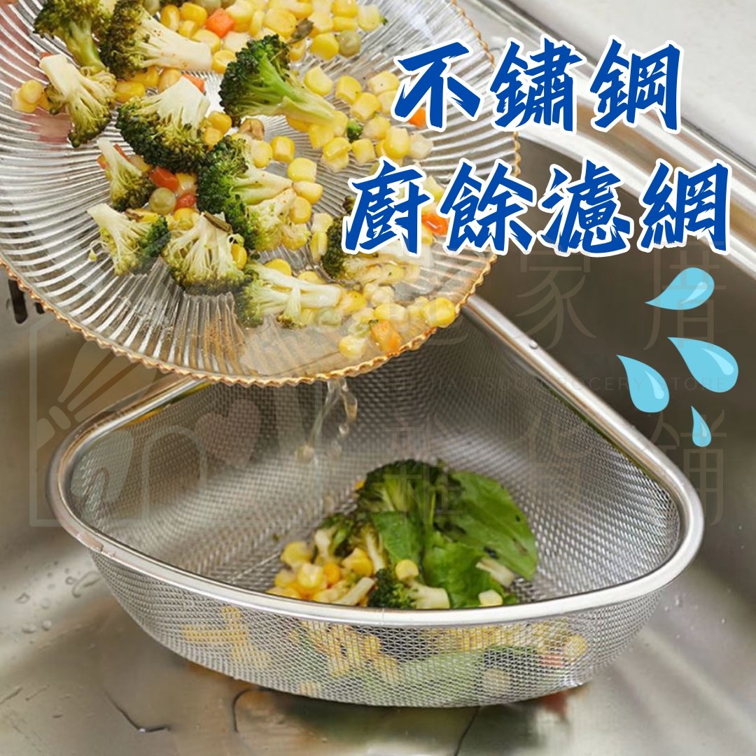 日本ECHO－不鏽鋼三角廚餘濾網