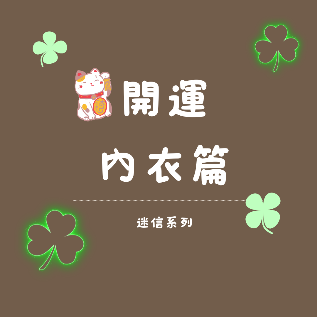 【開運內衣篇-迷信系列】
