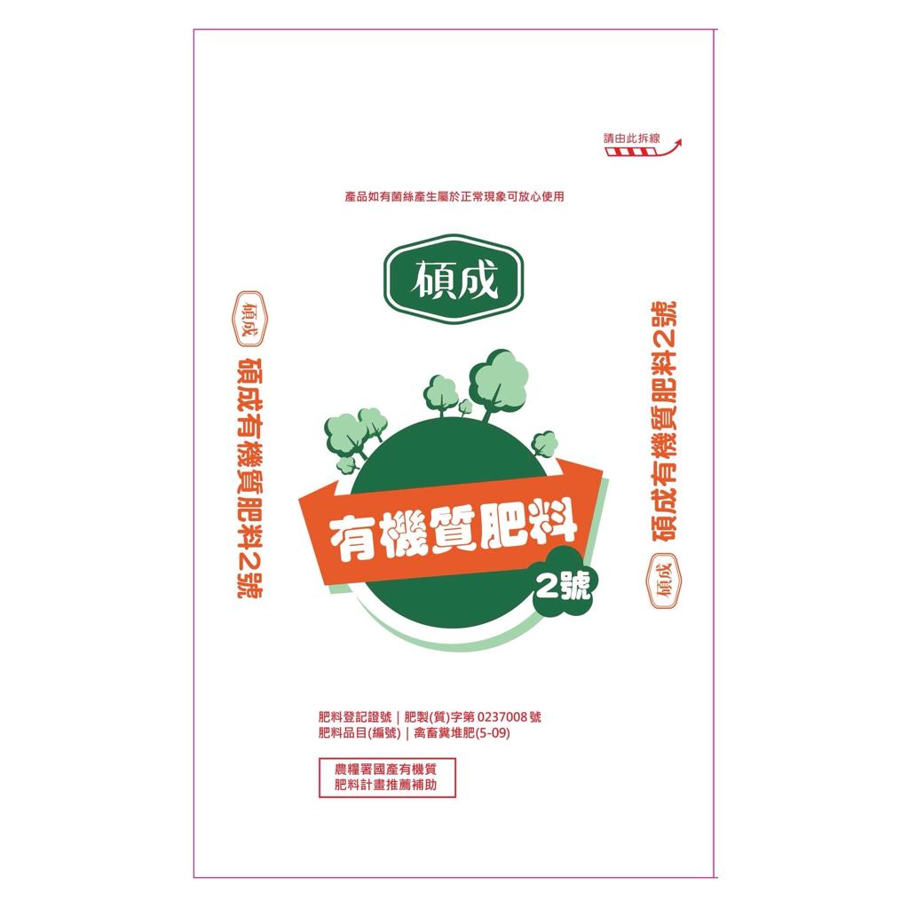 碩成有機質肥料2號-粉狀