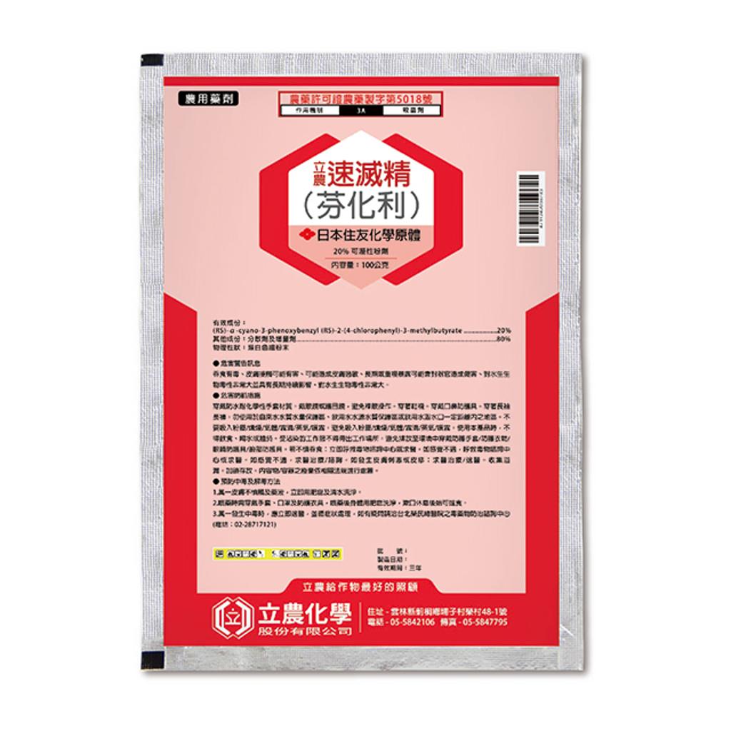 立農速滅精(可濕性粉劑)
