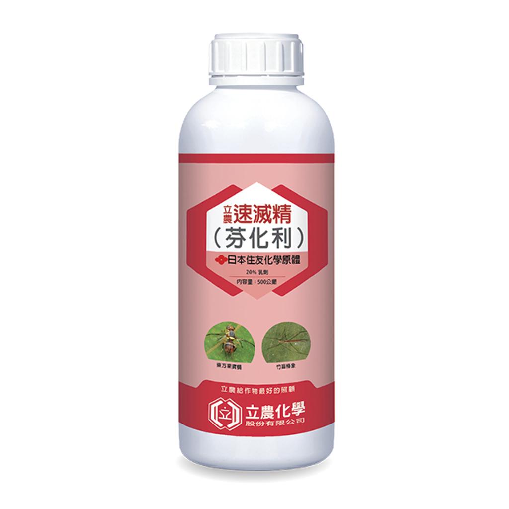 立農速滅精(乳劑)