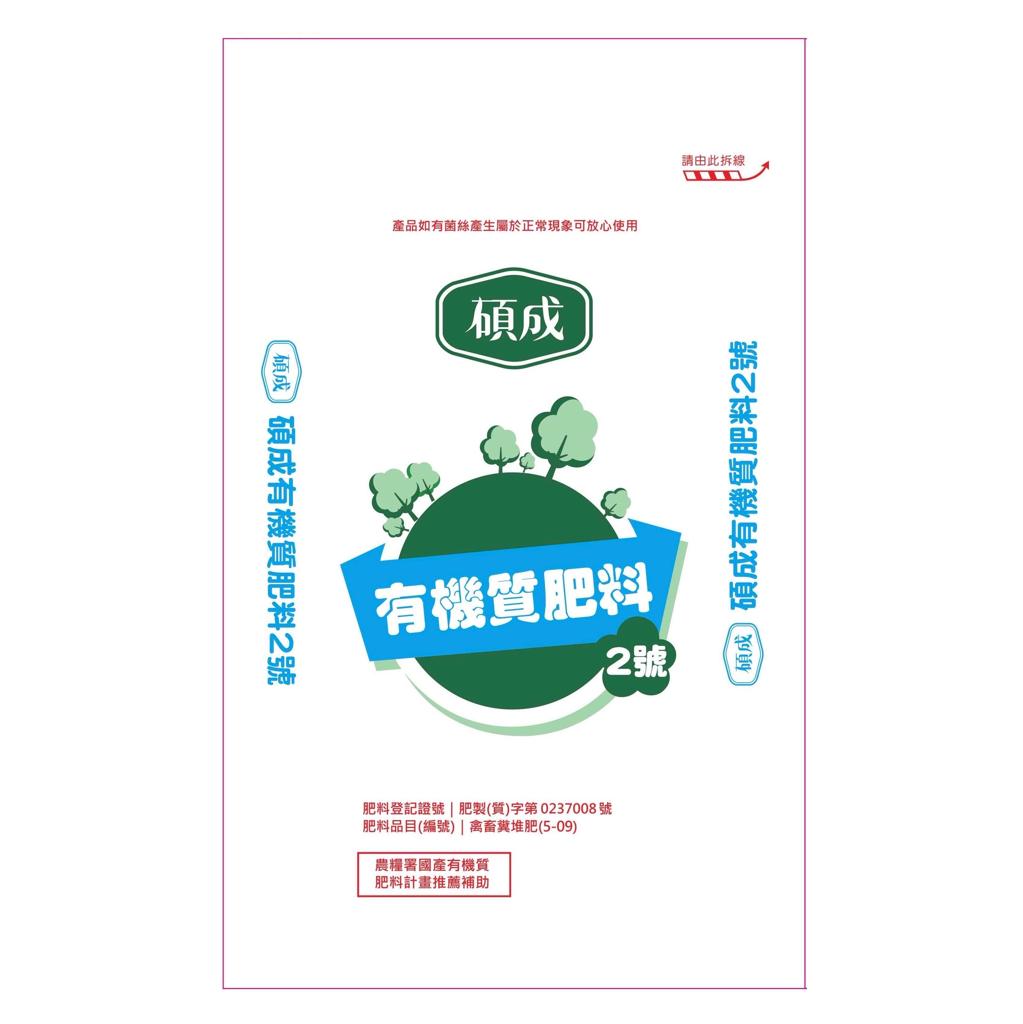 碩成有機質肥料2號-粒狀