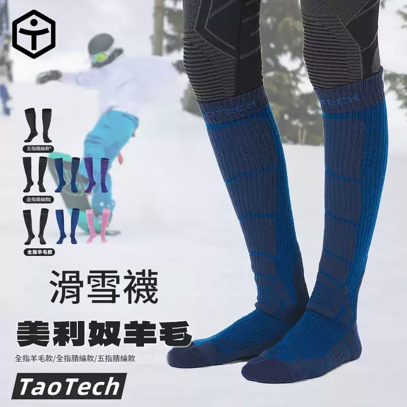 Taotech｜ 基礎款滑雪襪_腈綸/羊毛