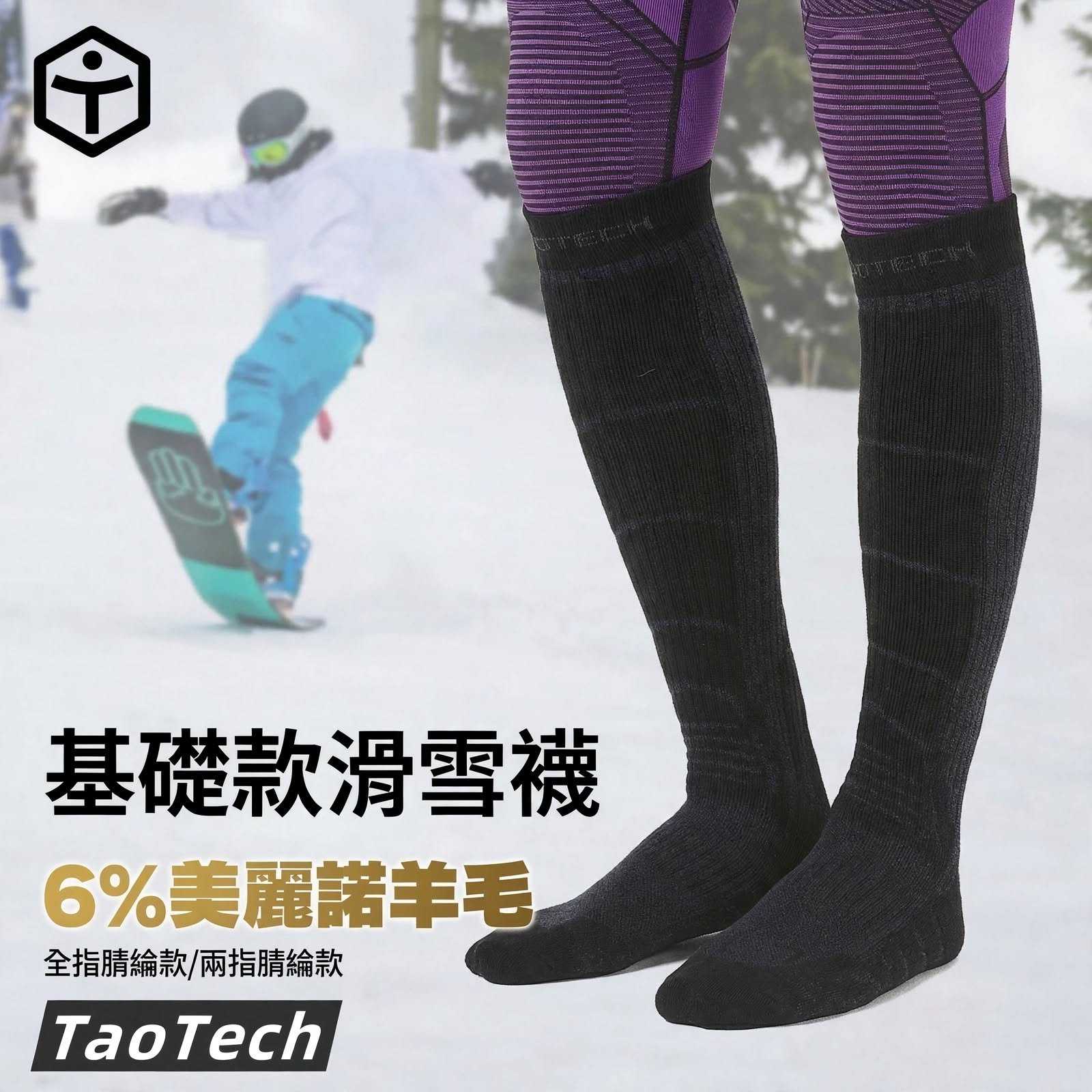 Taotech|基礎睛綸款滑雪襪--全指/ 兩指 Taotech|基礎睛綸款滑雪襪--全指/ 兩指