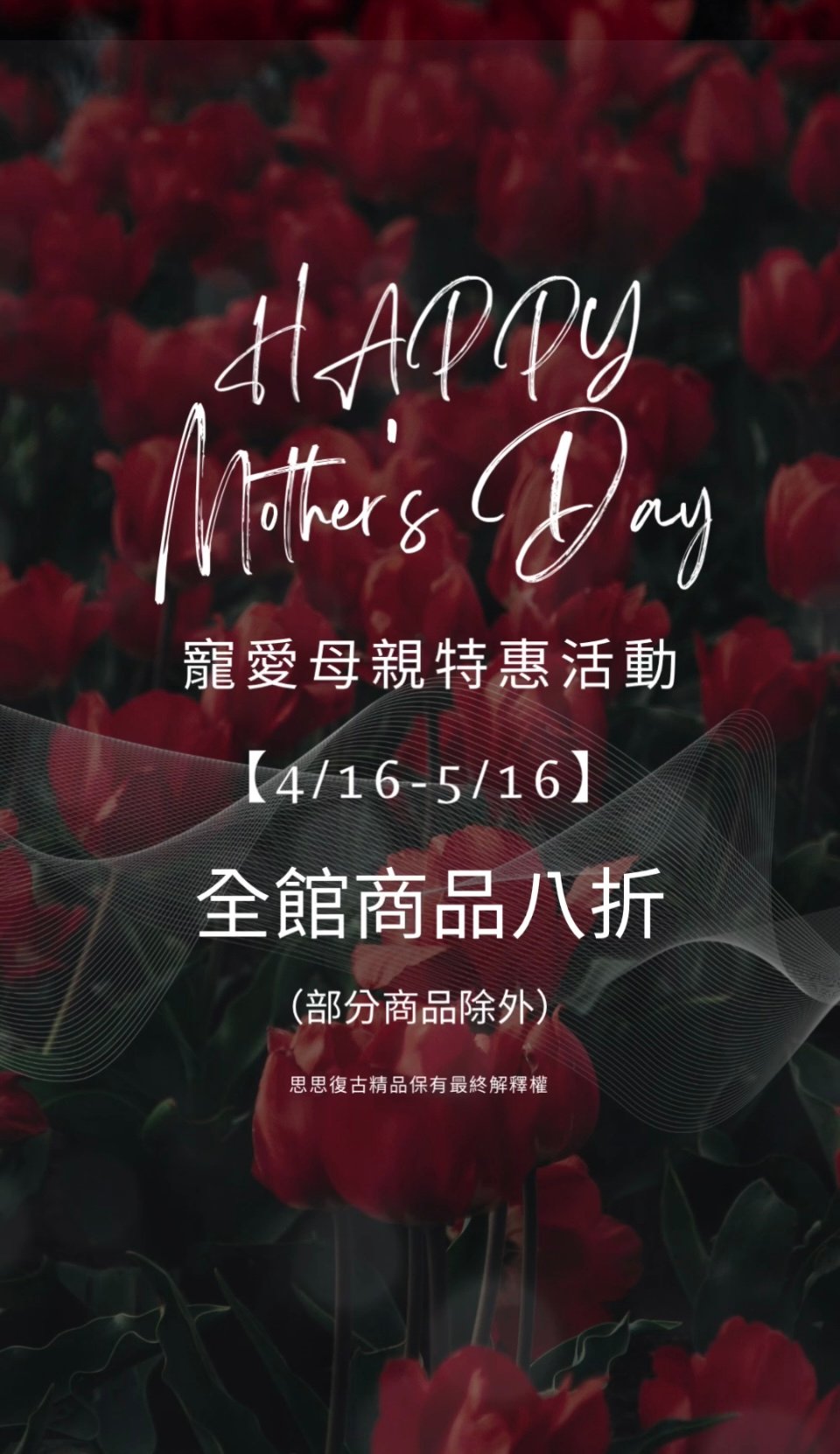 4/16-5/16母親節檔期，部分商品8折