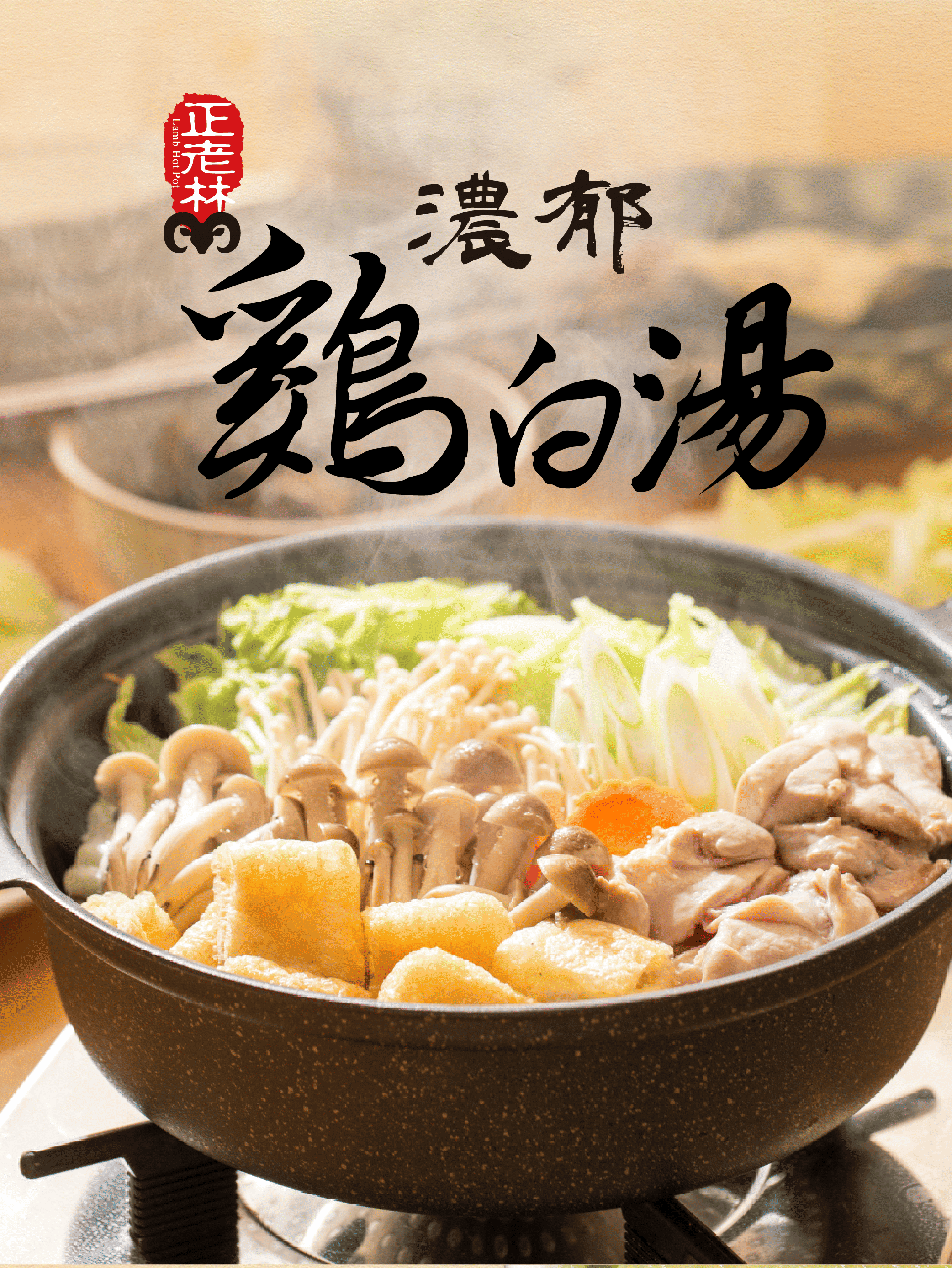 雞白湯底30入組