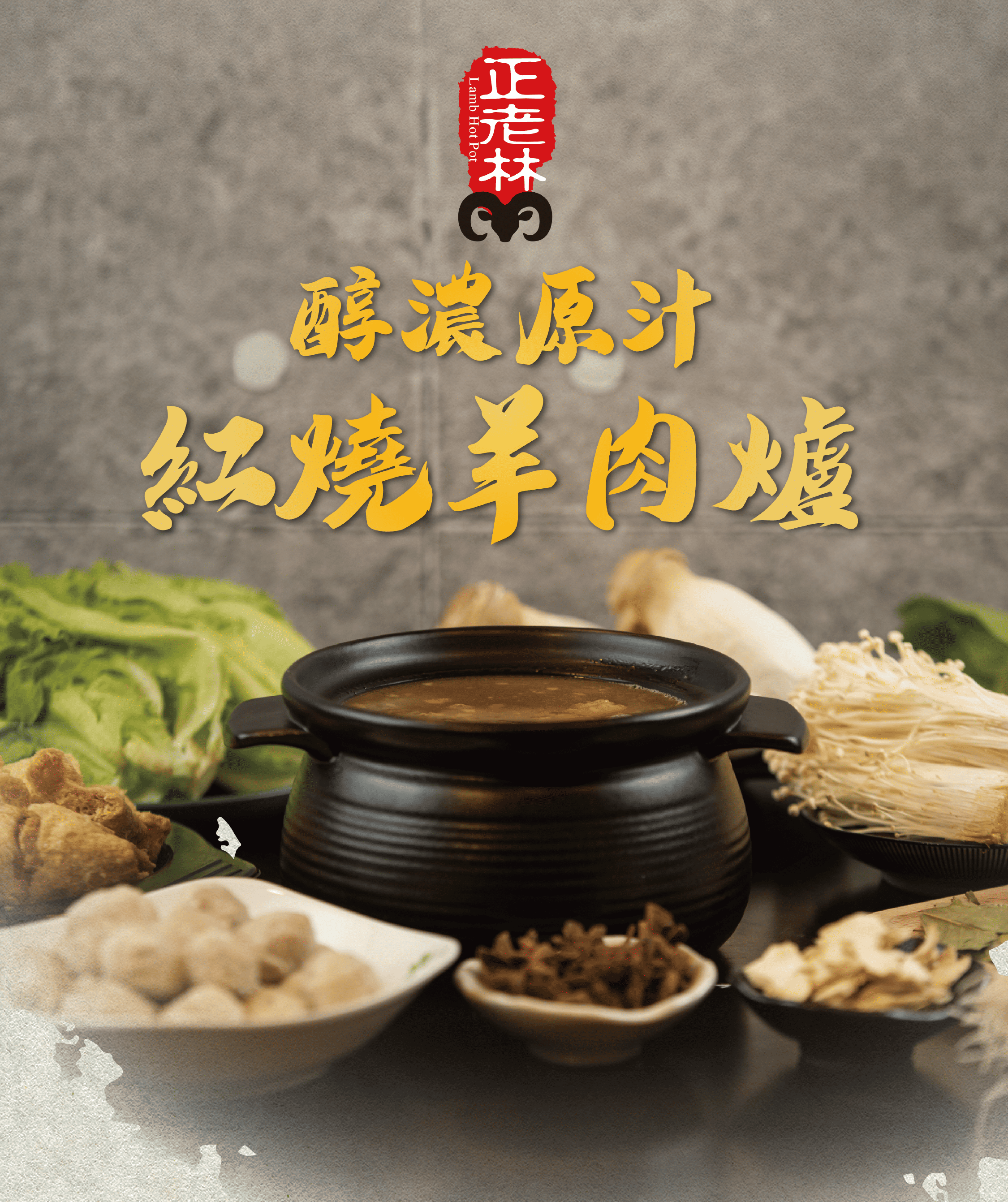 正老林醇濃紅燒羊肉爐真空包