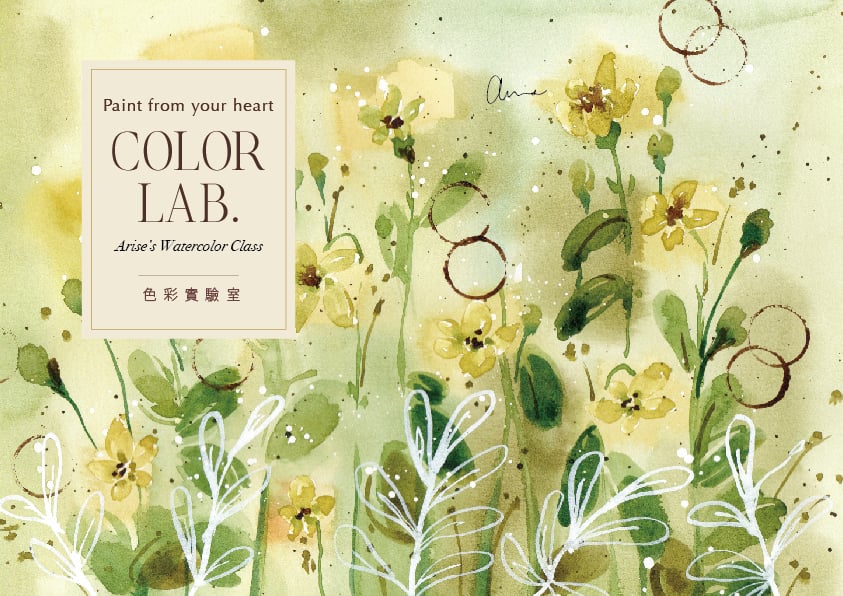 輕水彩課：色彩實驗室