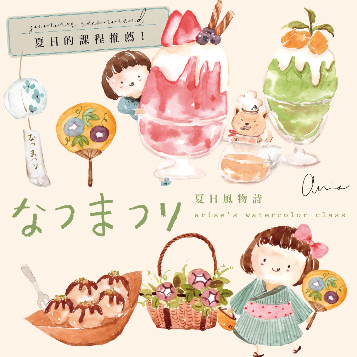 夏日風物詩｜Ariselin Design 水彩課｜