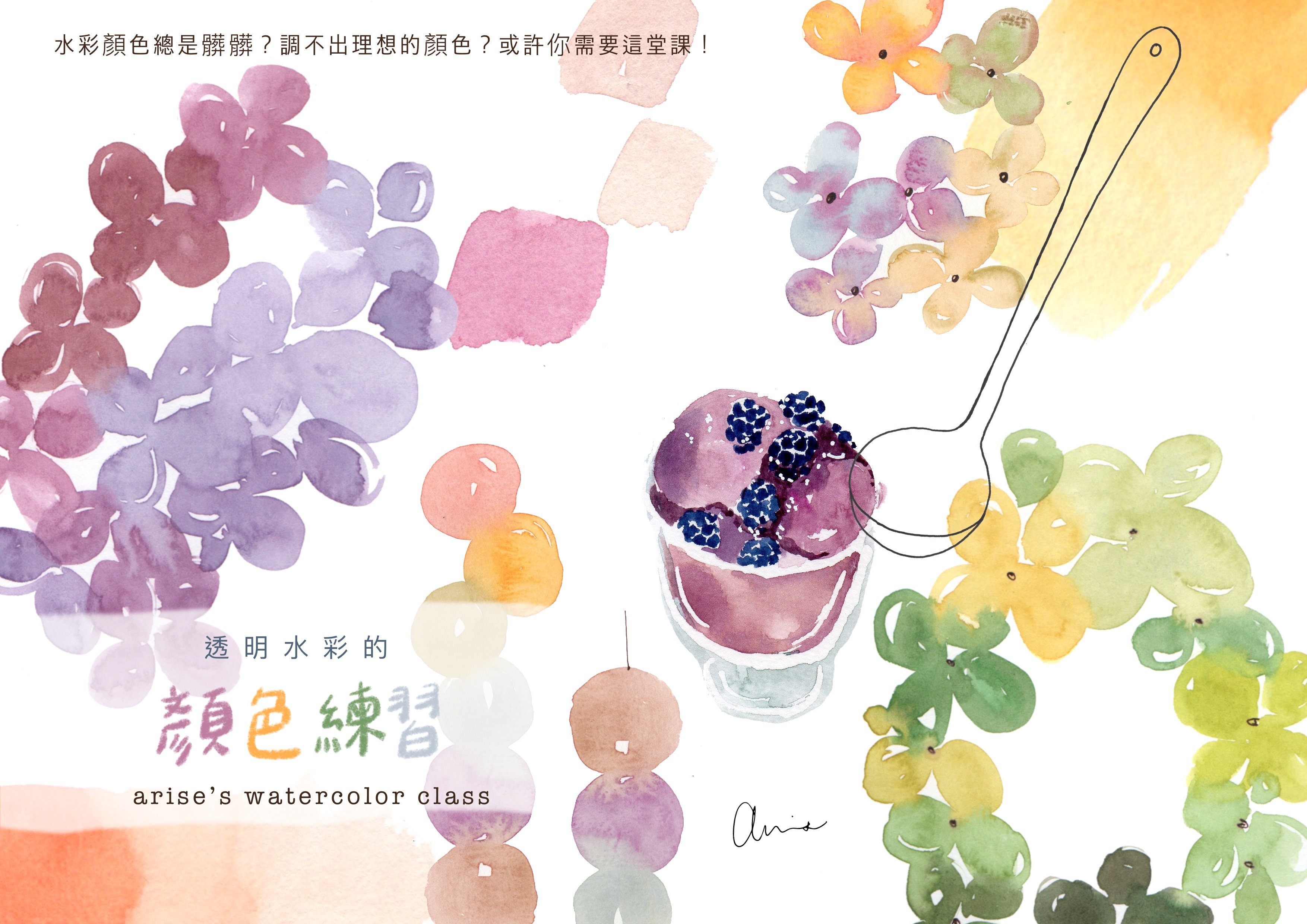輕水彩:透明水彩的顏色練習|Ariselin Design 線上課程| 輕水彩:透明水彩的顏色練習|Ariselin Design 線上課程|