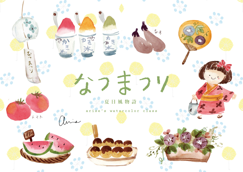 夏日風物詩｜Ariselin Design 水彩課｜