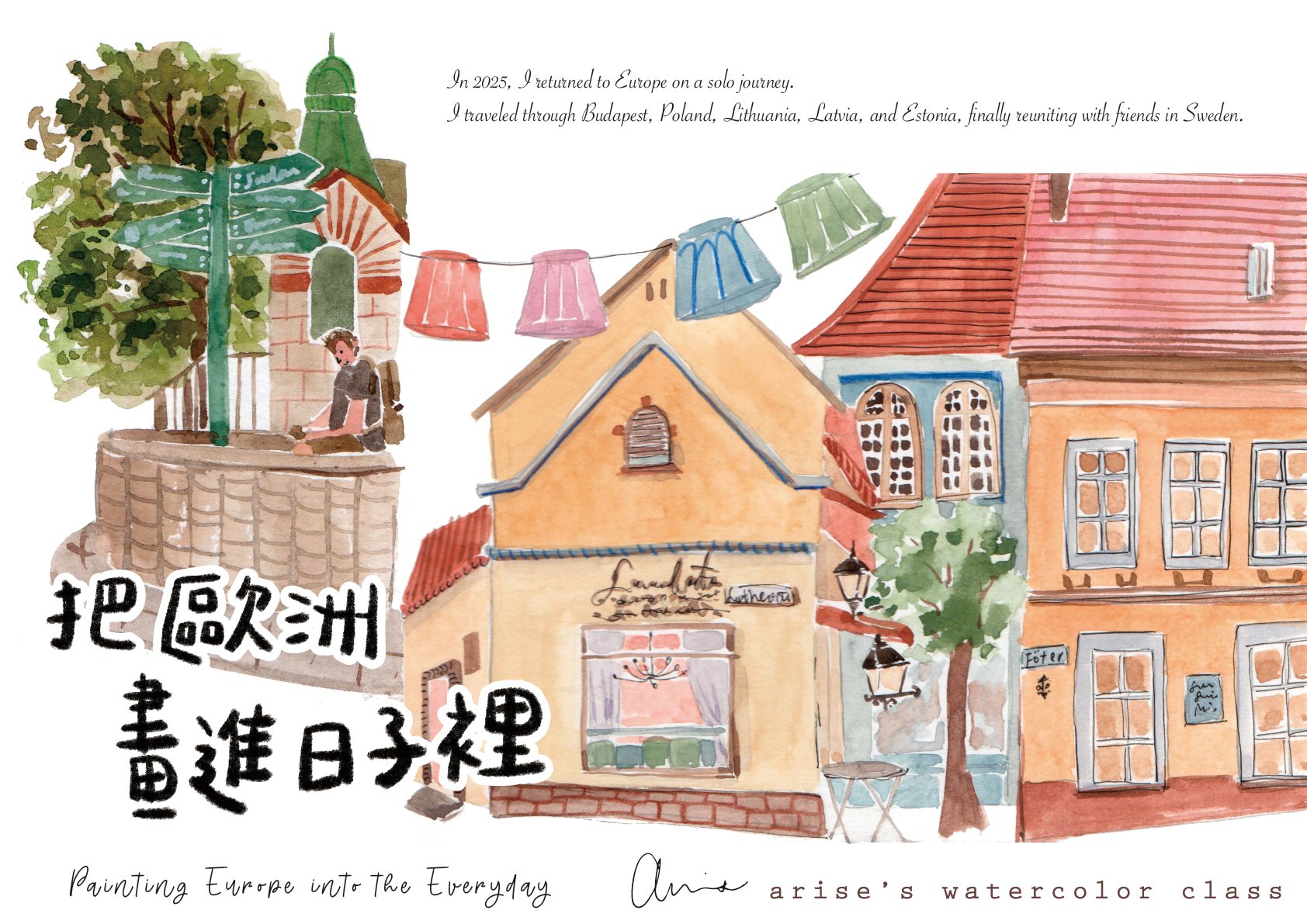 2026水彩套課：把歐洲畫進日子裡