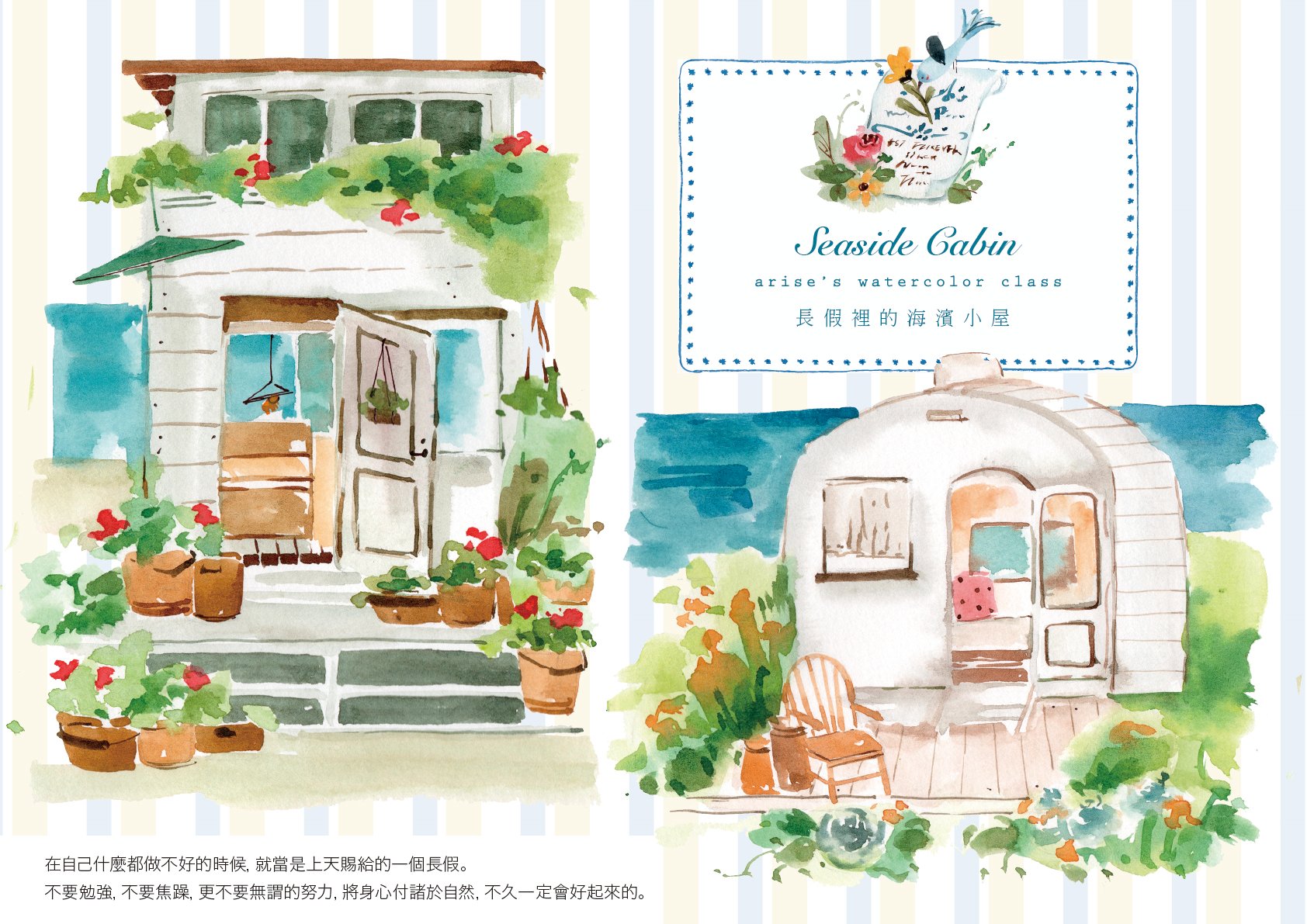 輕水彩：長假裡的海濱小屋