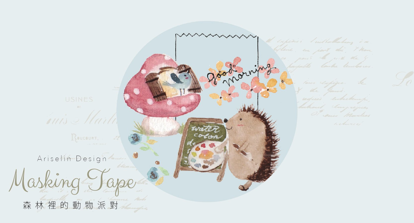 森林裡的動物派對｜Ariselin Design 紙膠帶｜