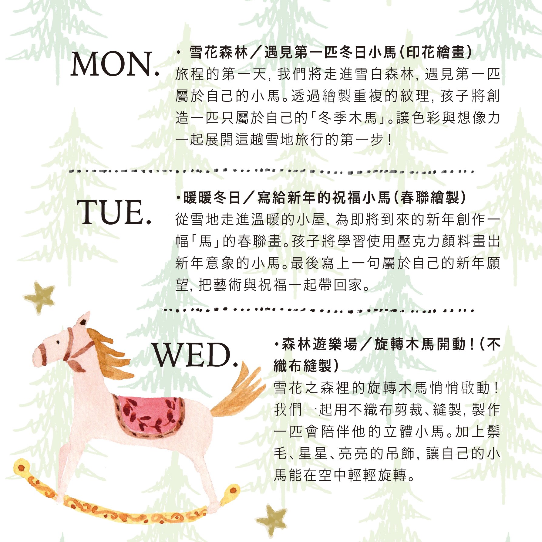 2026 孩子的冬日生活創作營：小馬與雪花之森