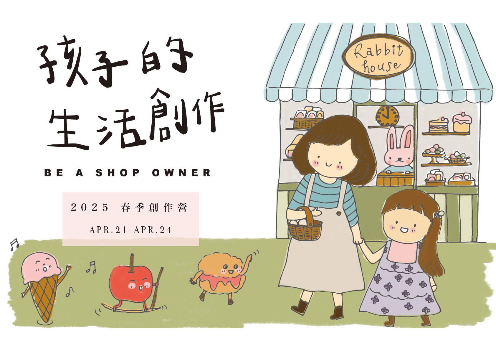 2025 孩子的春日生活創作營 2025 孩子的春日生活創作營