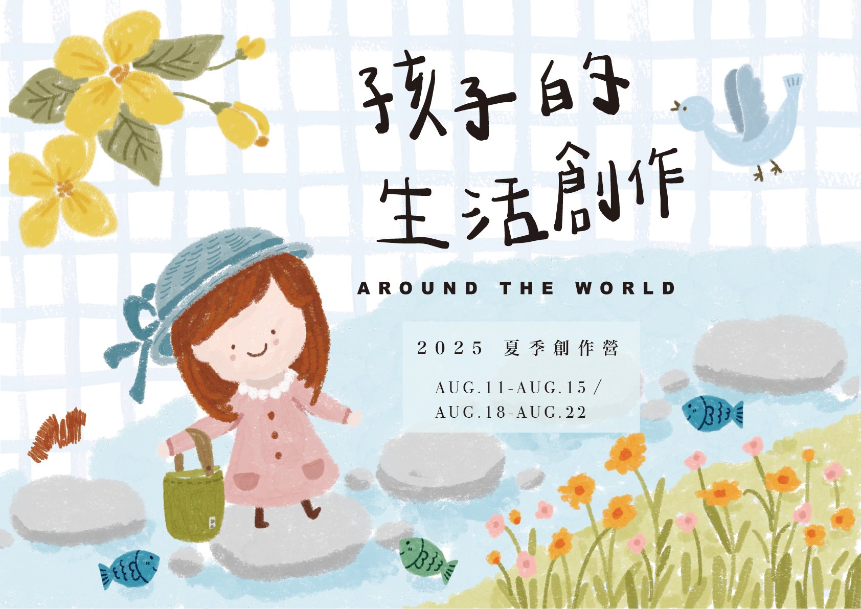2025 孩子的夏日生活創作營