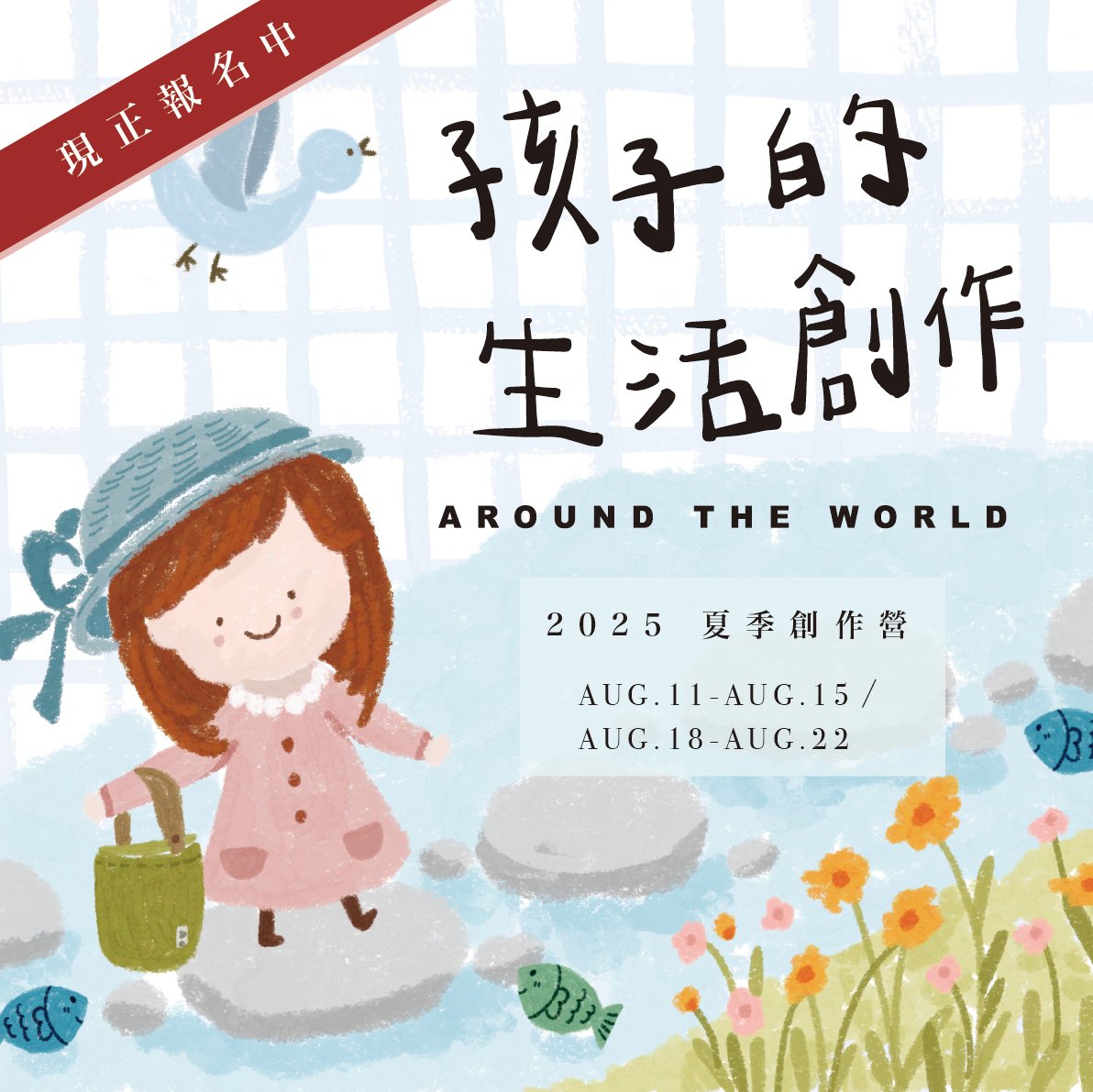 2025 孩子的夏日生活創作營
