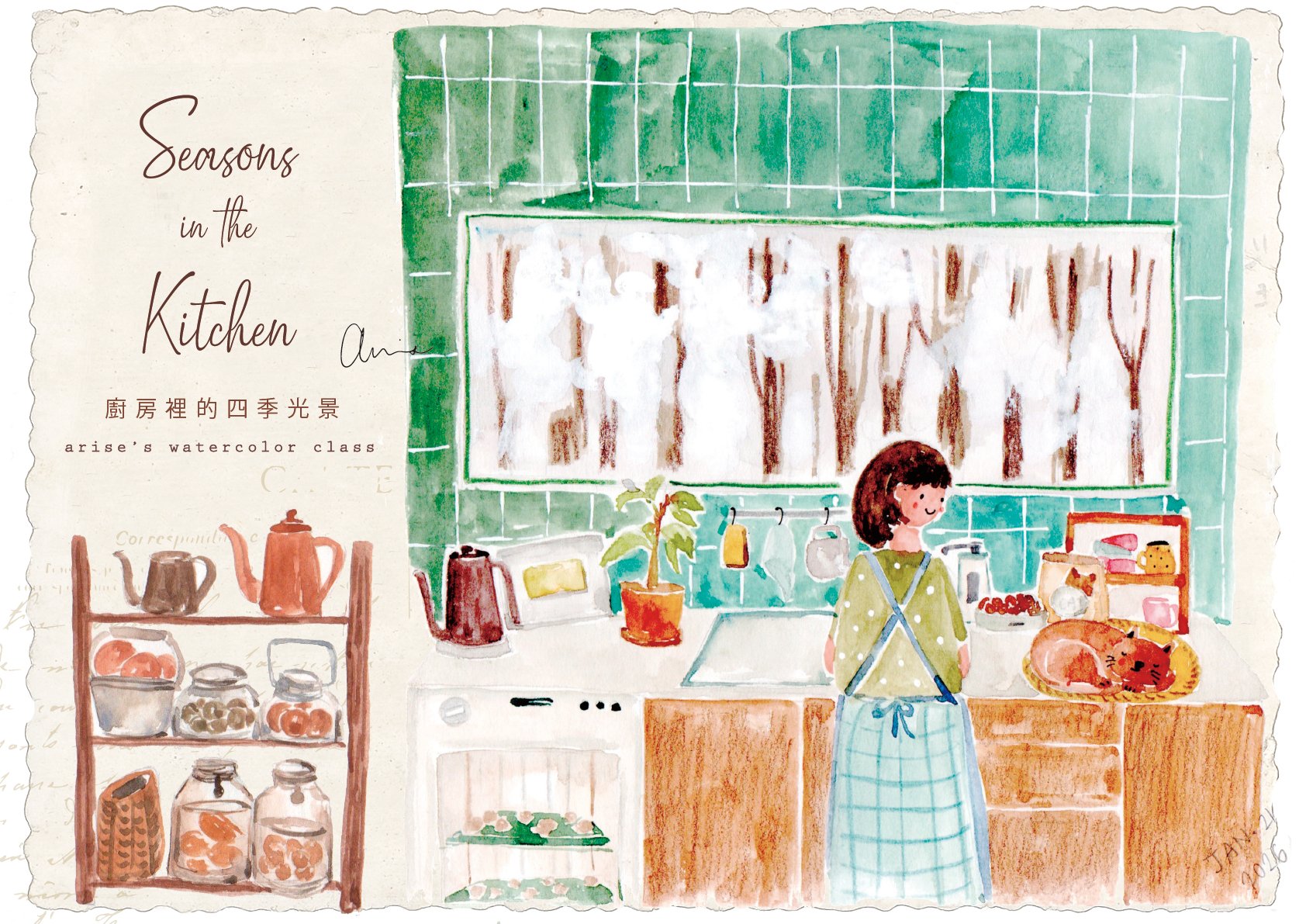 輕水彩：廚房裡的四季光景