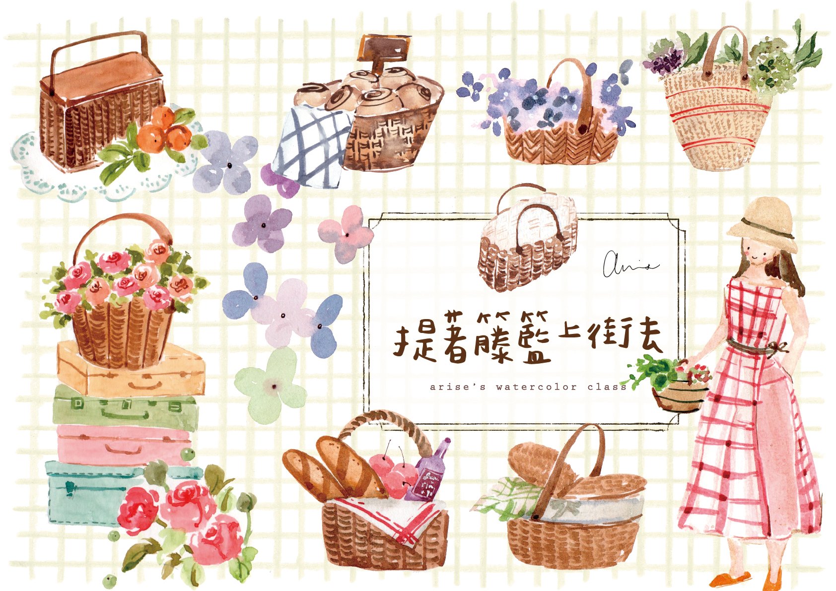 輕水彩：提著藤籃上街去