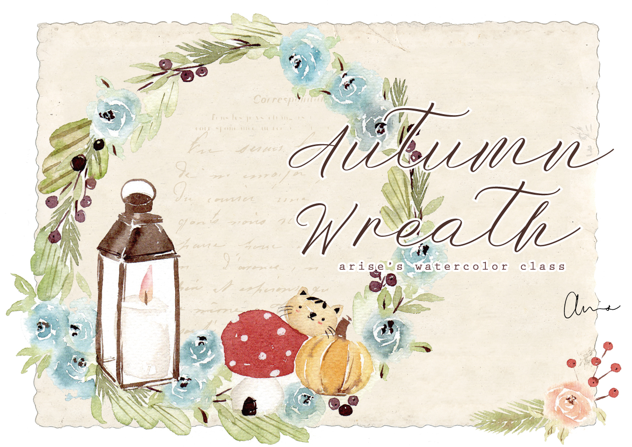 秋日裡的小花圈｜Ariselin Design 水彩課｜