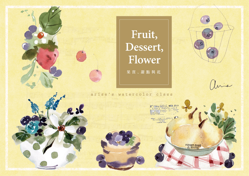 輕水彩課：果實，甜點與花