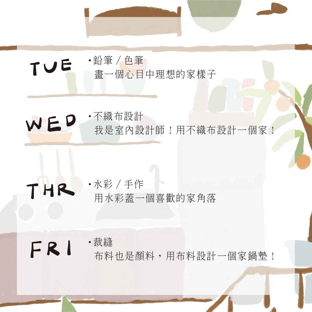 2025 孩子的冬日生活創作營：All About Home