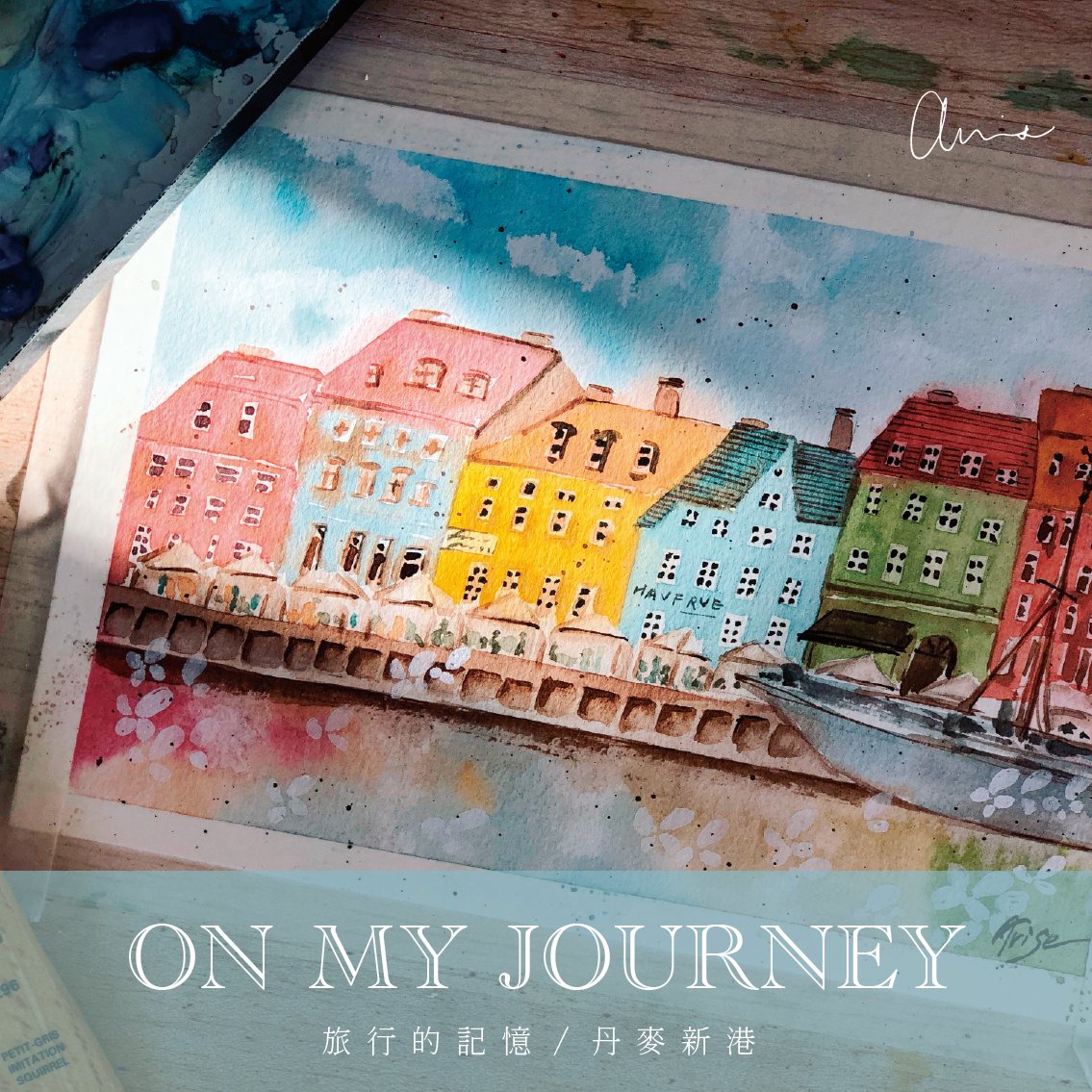 輕水彩課:旅行的記憶/丹麥新港的小房子 輕水彩課:旅行的記憶/丹麥新港的小房子