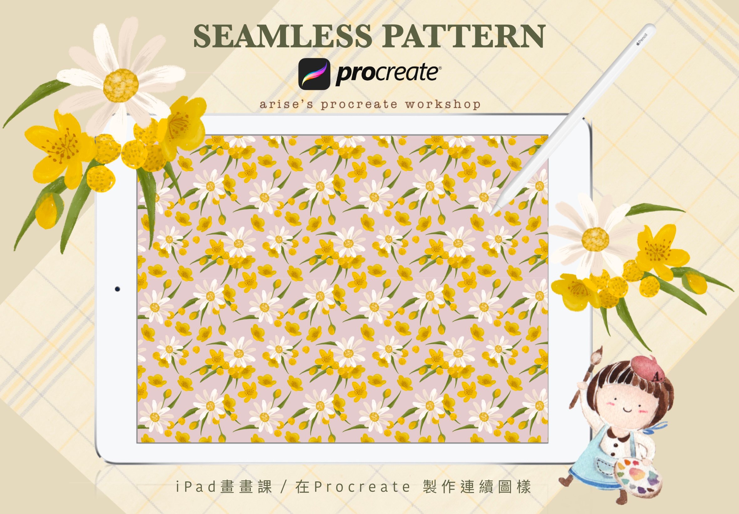 iPad畫畫課：用Procreate做圖樣設計