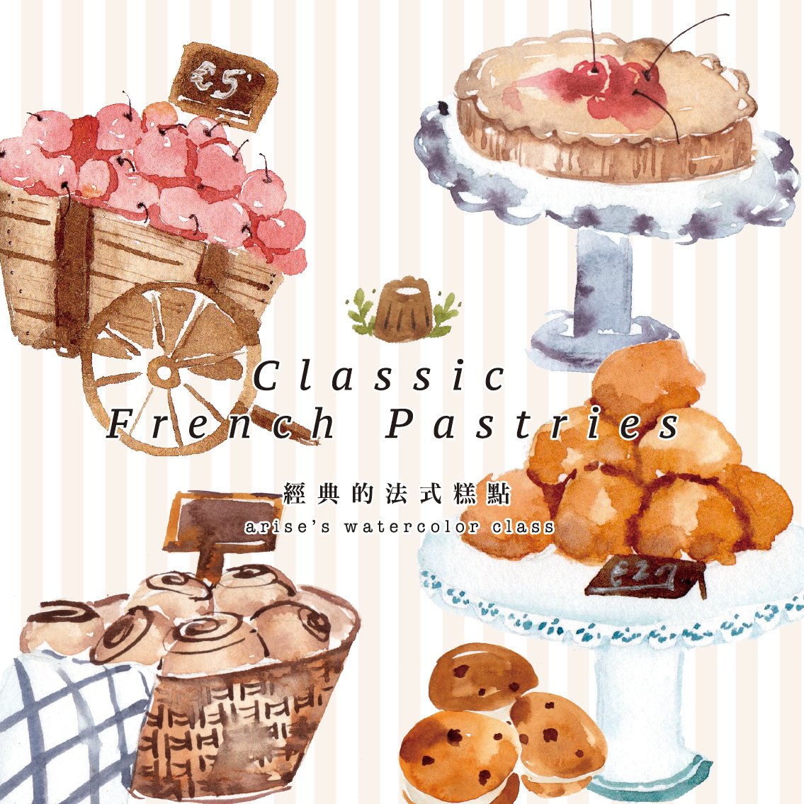 輕水彩：經典的法式糕點