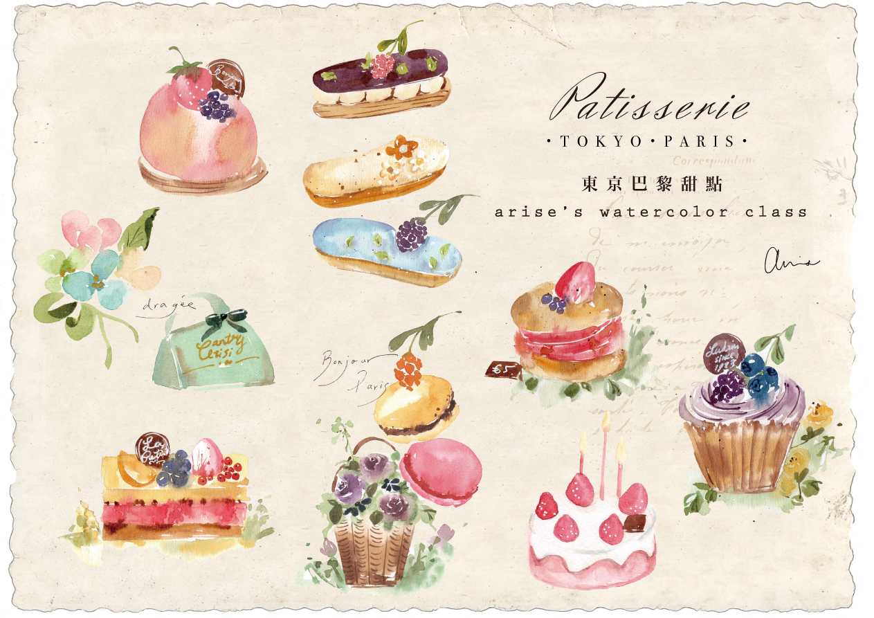 東京巴黎甜點｜Ariselin Design 水彩課｜