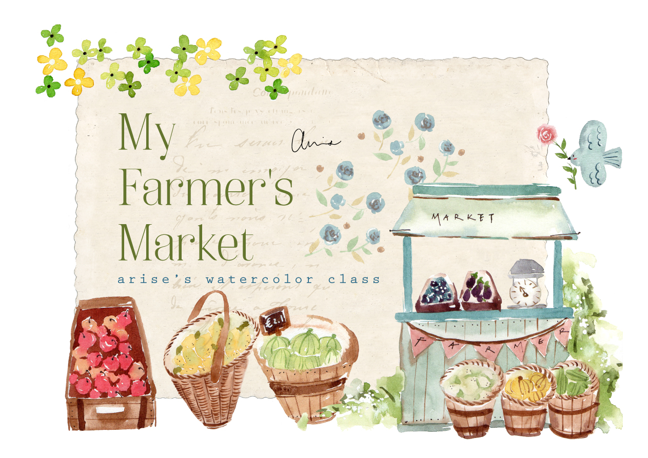 我的農夫小市集｜Ariselin Design 水彩課｜